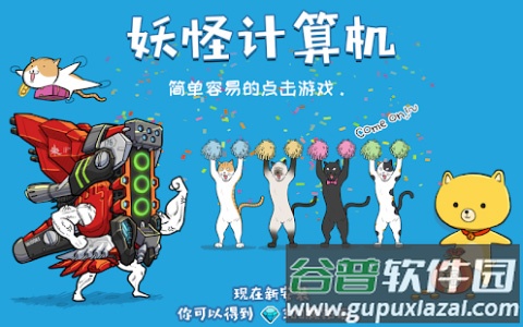 妖怪计算机游戏