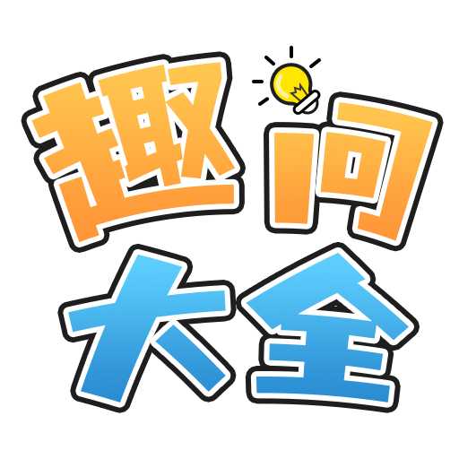 趣问大全appv1.0.0