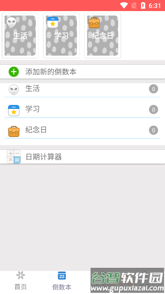 倒数本app截图3