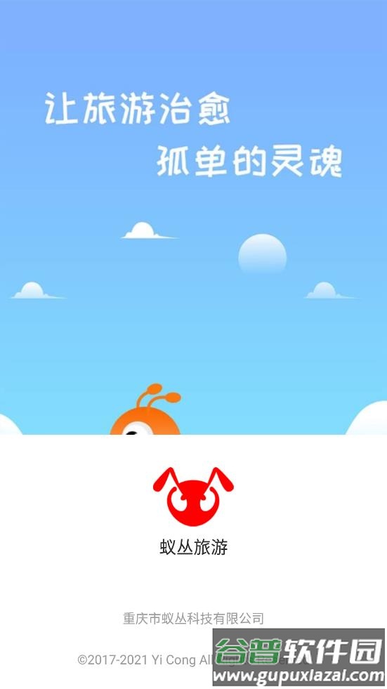 蚁丛旅游下载截图1