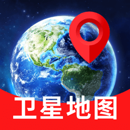 量子3D高清卫星地图官方版v1.2.2