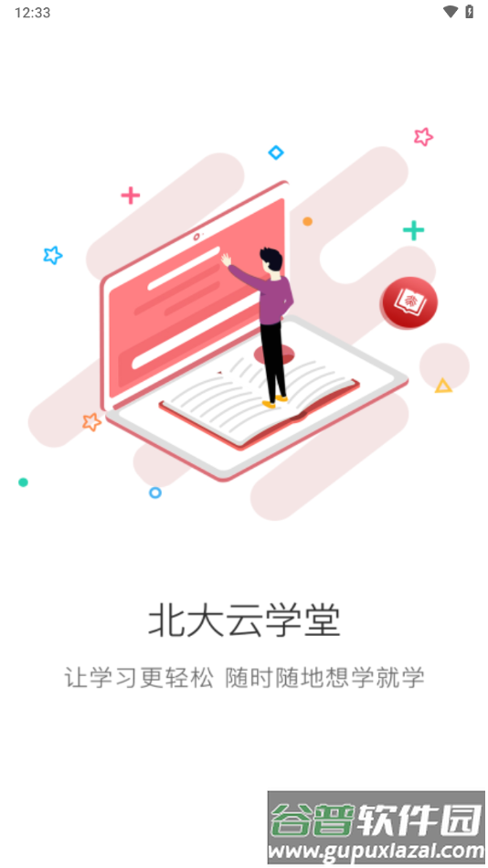 北大云学堂app下载