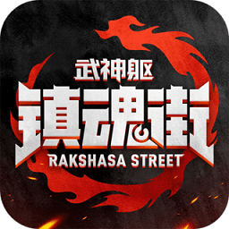 镇魂街武神躯小米版v2.38.1