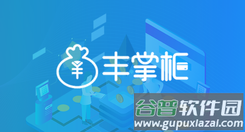 丰掌柜商家版官方正版 丰掌柜商家版官方正版