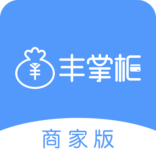 丰掌柜商家版官方正版v3.2.4
