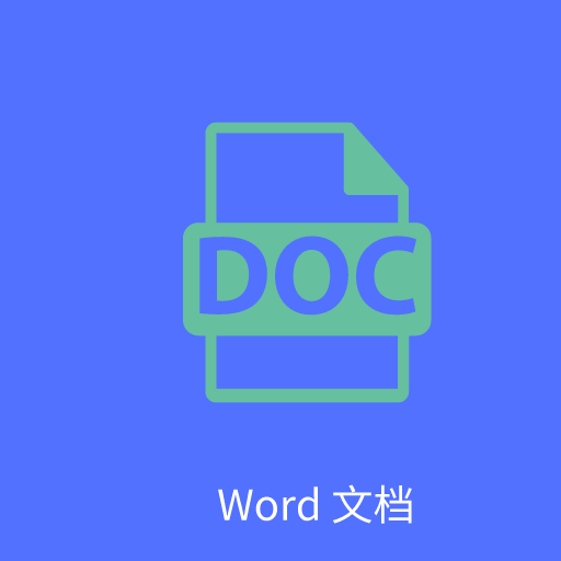 Word文字处理软件下载v5.0