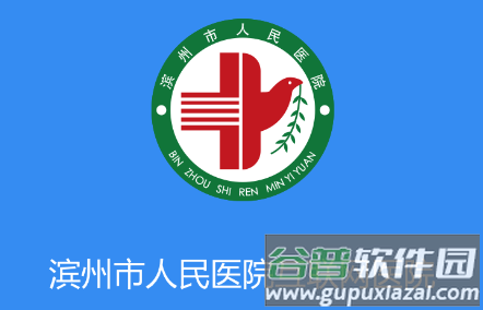 滨州市人民医院app 滨州市人民医院app