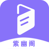紫幽阁小说最新版appv3.0.0