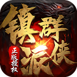 镇派群侠游戏v1.0.0