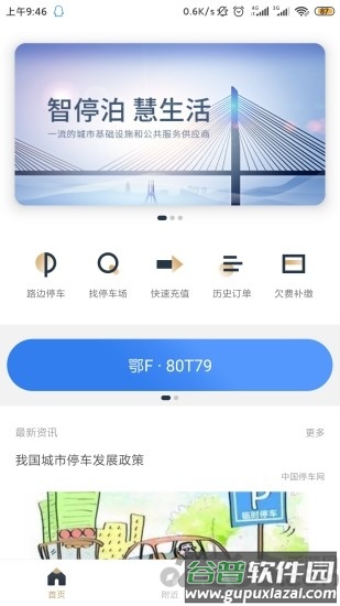 镇江智慧停车app截图4