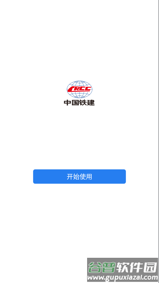 铁建通手机客户端下载截图2