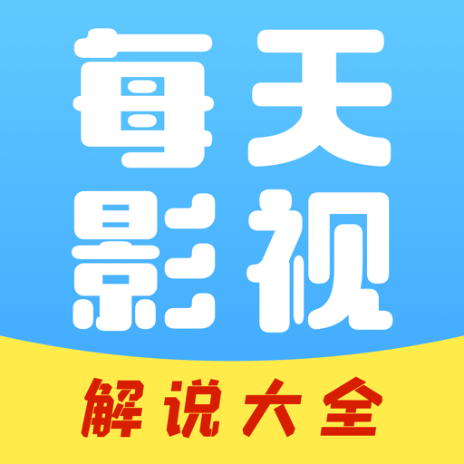 每日影视解说appv1.0.8