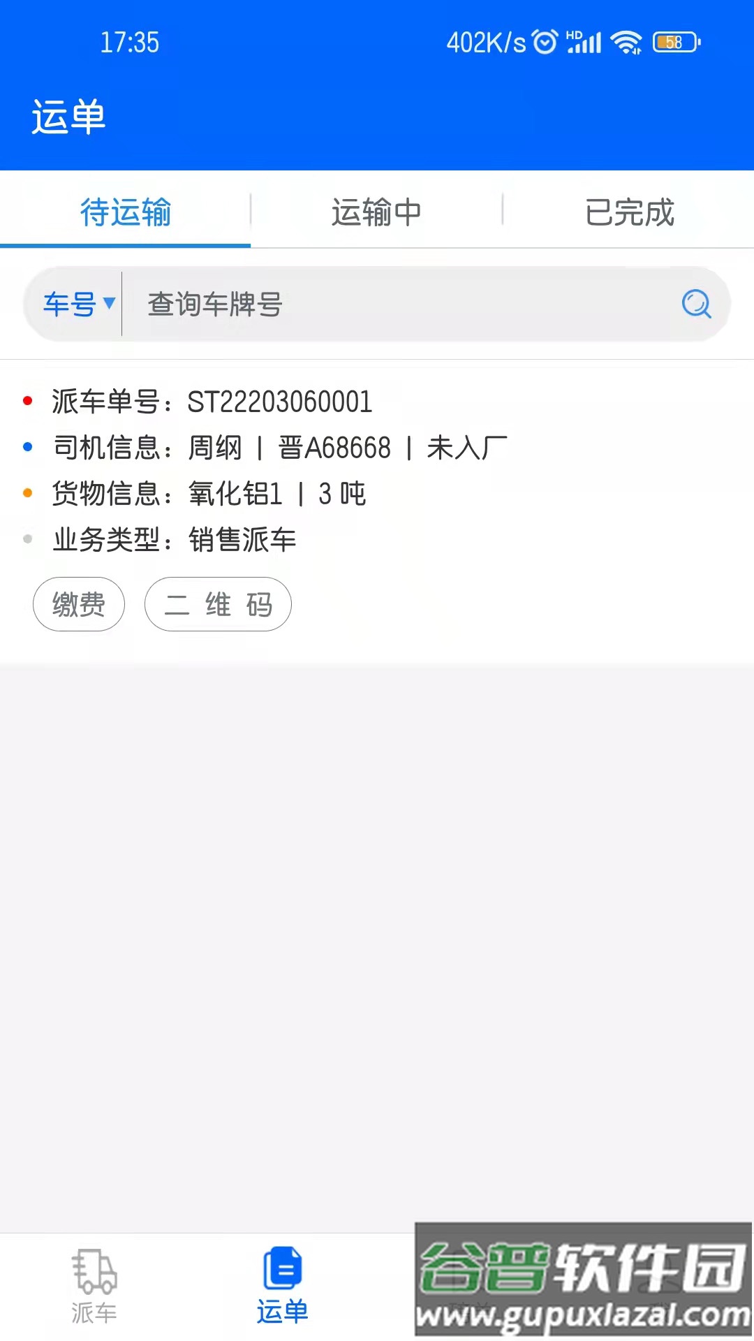 文丰快捷通app官方下载安装截图2