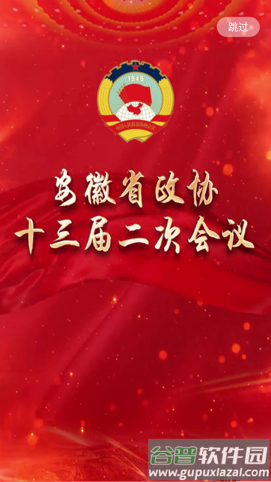 皖美政协APP下载截图3
