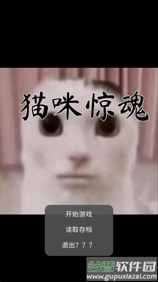 猫猫惊魂游戏(猫咪惊魂)截图1