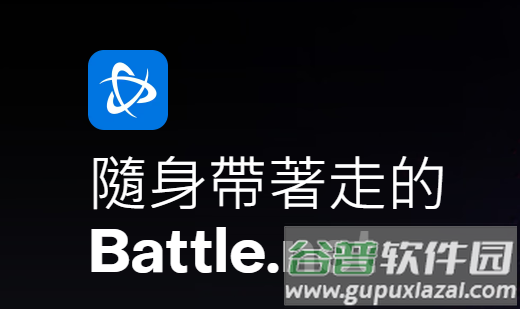 暴雪战网手机app