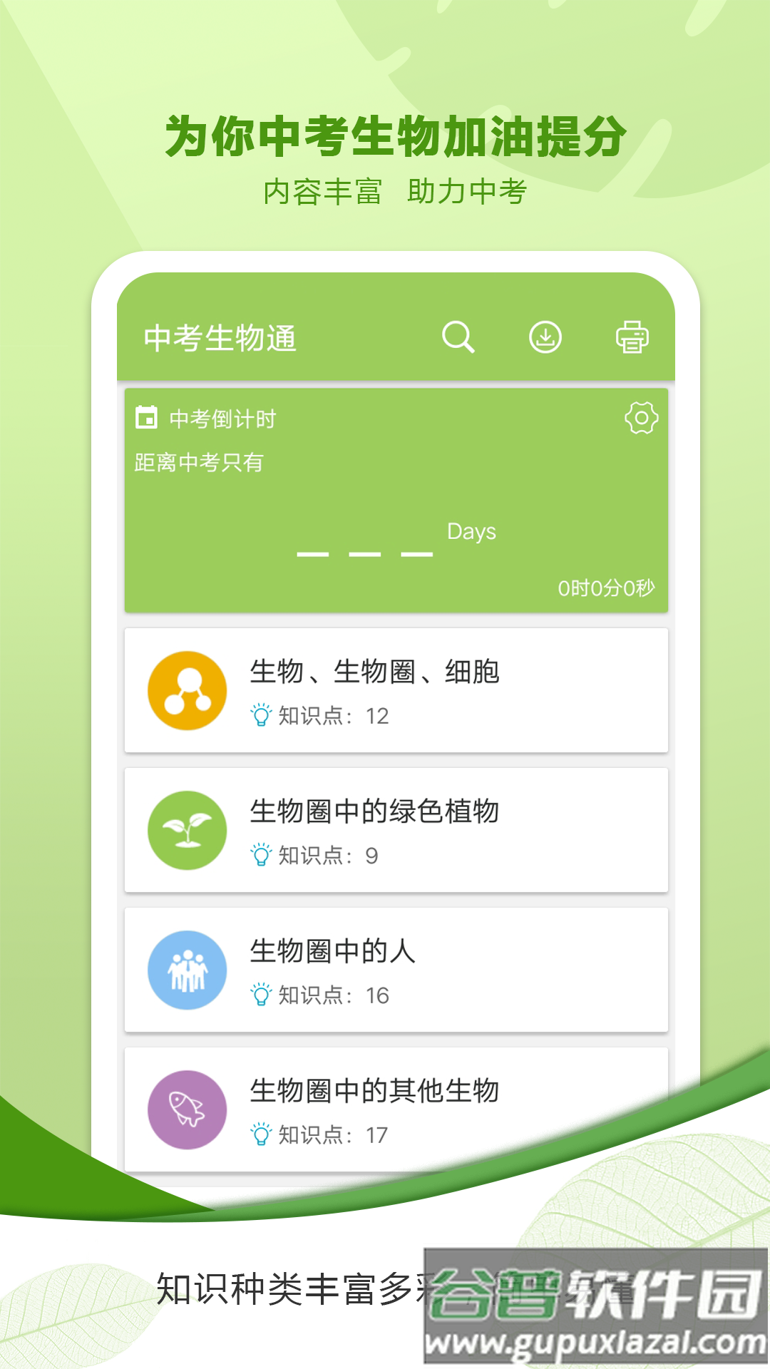 中考生物通APP下载截图3