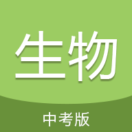 中考生物通APP下载v7.5