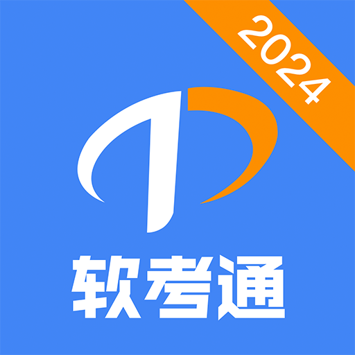 软考通官方下载v1.4.2