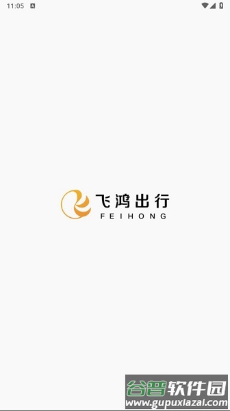 飞鸿出行APP 飞鸿出行APP