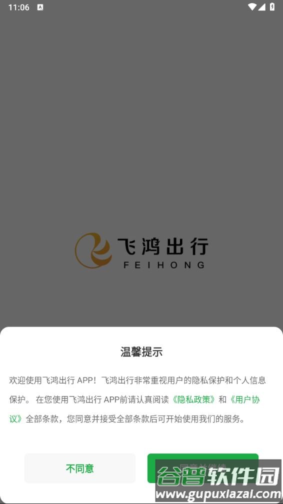 飞鸿出行APP截图1