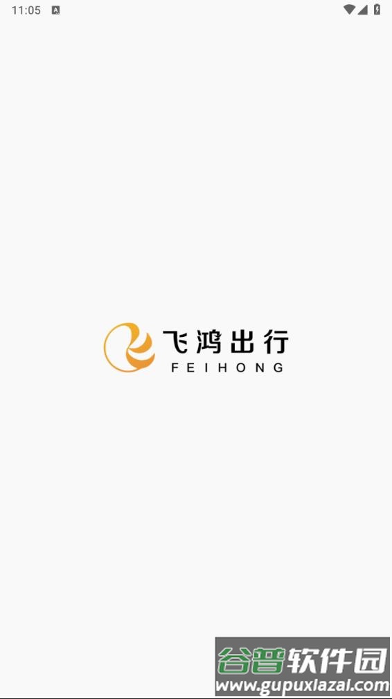 飞鸿出行APP截图2