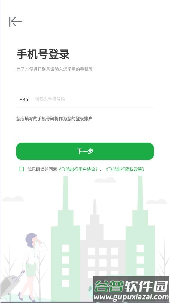 飞鸿出行APP截图3