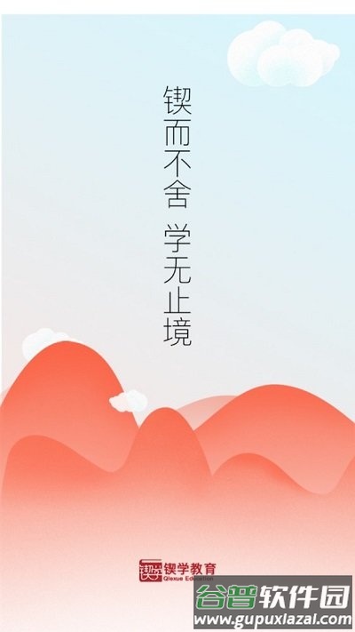 锲学教育app截图1