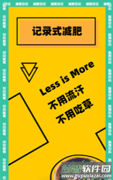 减肥小日常app截图2