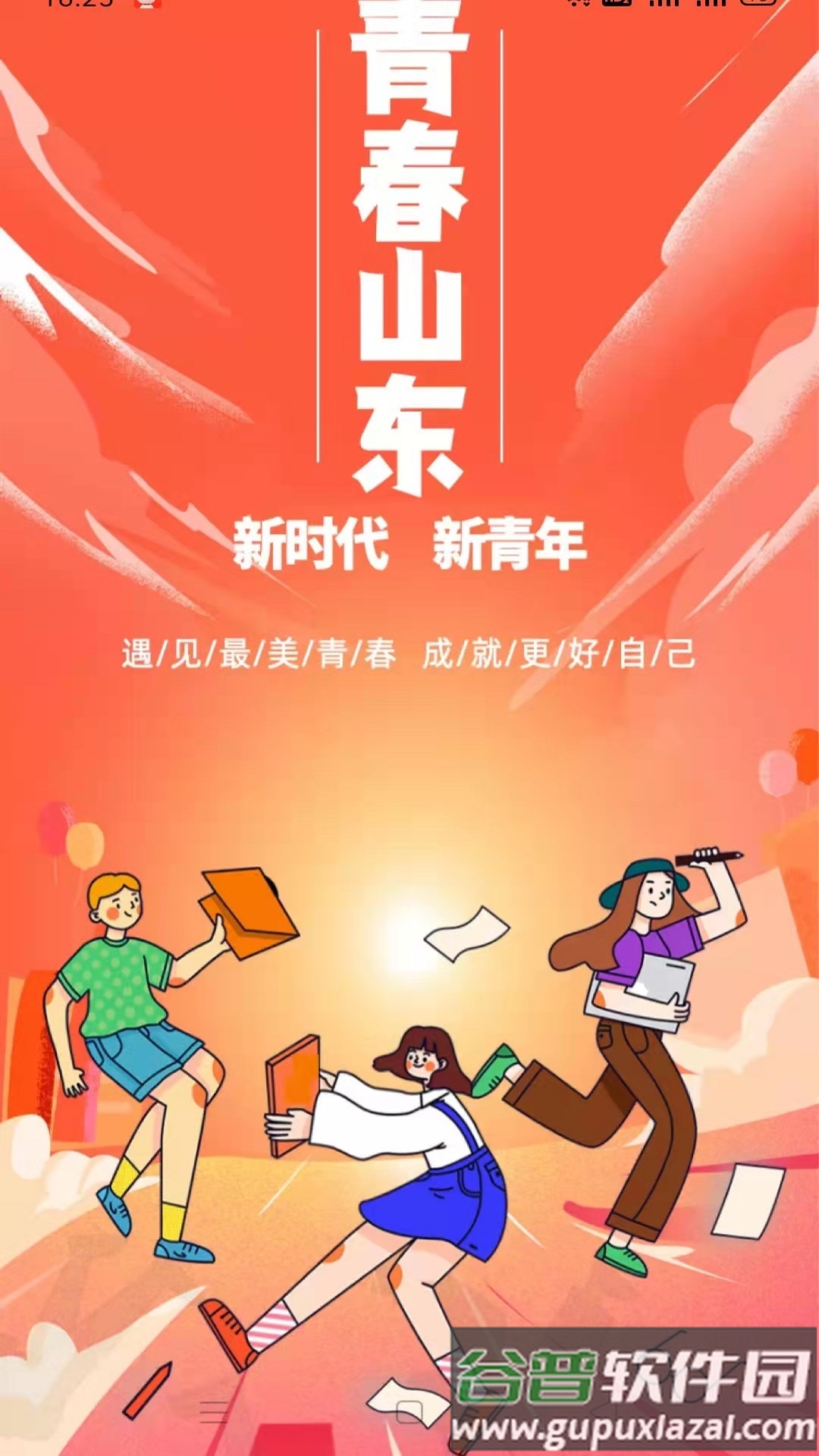 青春山东APP下载