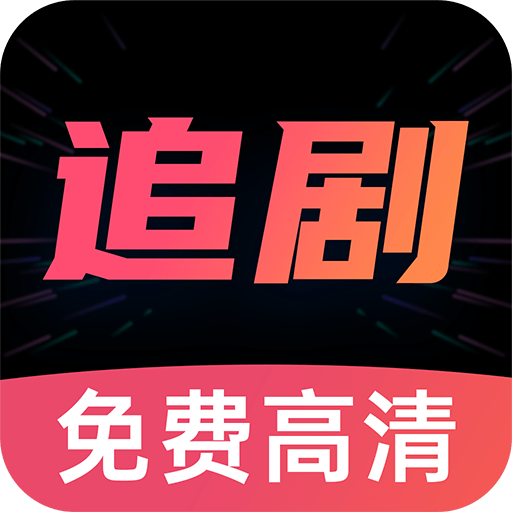 好剧影视大全免费版下载v1.1.9