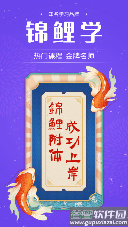 锦鲤学app截图3