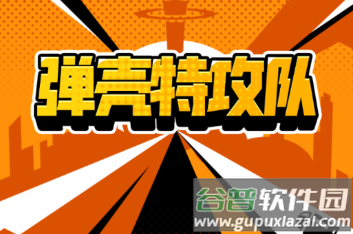 弹壳特攻队内置菜单版 弹壳特攻队内置菜单版