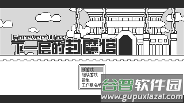 下一层的封魔塔游戏(ForeverWar) 下一层的封魔塔游戏(ForeverWar)