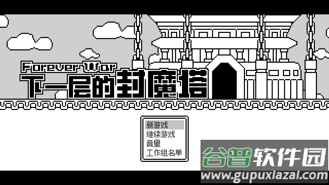 下一层的封魔塔游戏(ForeverWar)截图3