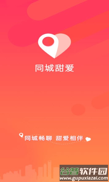 同城甜爱app截图1