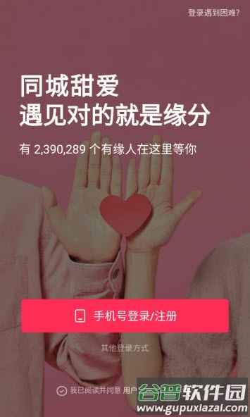 同城甜爱app截图2