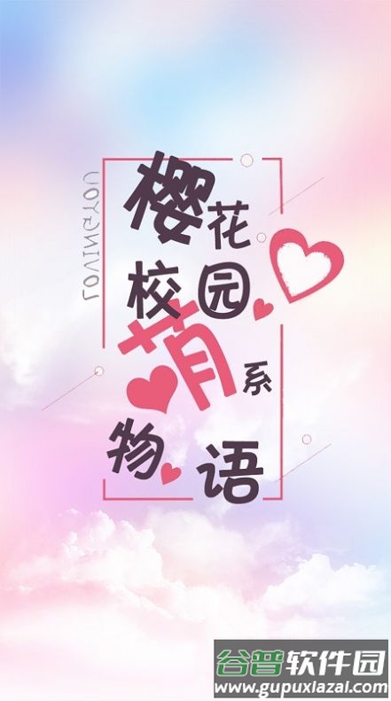 樱花校园萌系物语下载中文版截图2