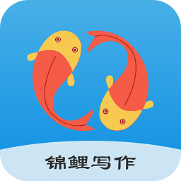锦鲤写作appv1.0.0