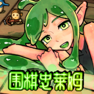 围棋史莱姆手游下载安装v1.1