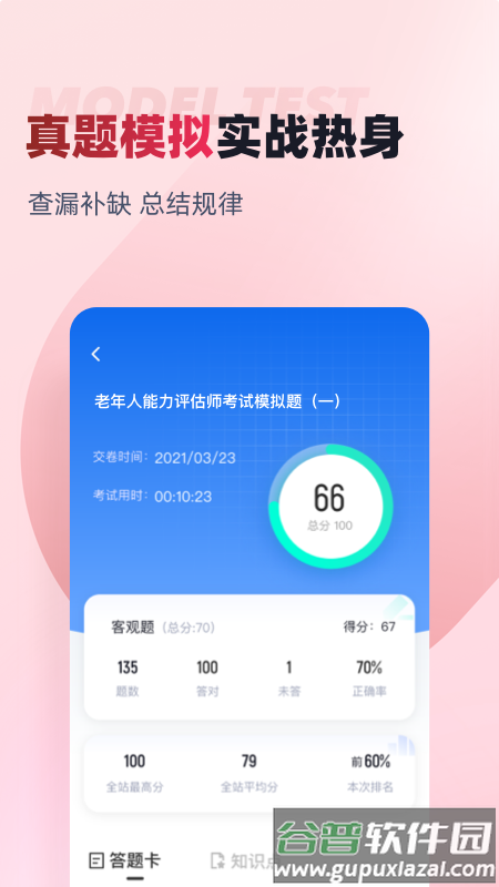 老年人能力评估师考试聚题库app截图2