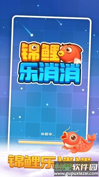 锦鲤乐消消最新版截图1