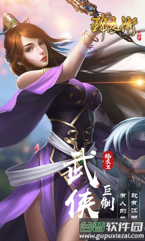 锦衣卫传奇手游官方版 锦衣卫传奇游戏下载安装
