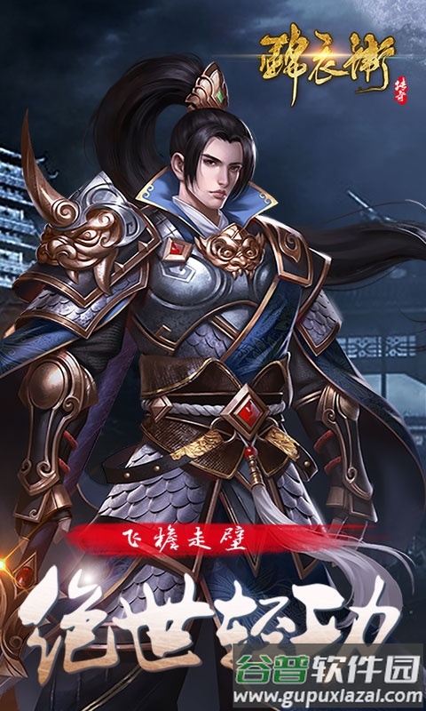 锦衣卫传奇手游官方版截图1