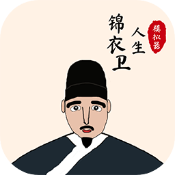 锦衣卫人生模拟器完整版v1.0