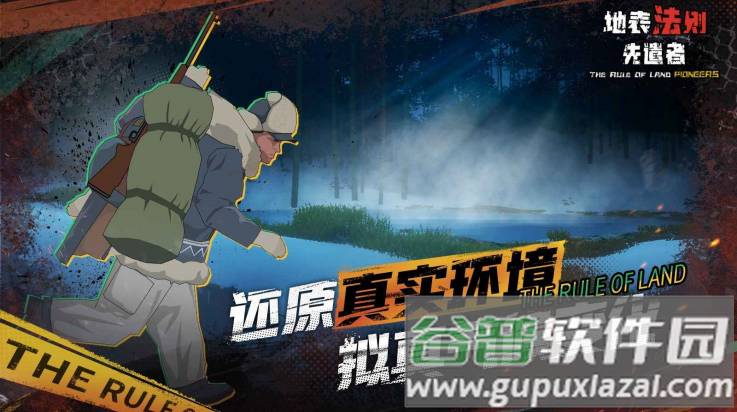 地表法则先遣者手机版