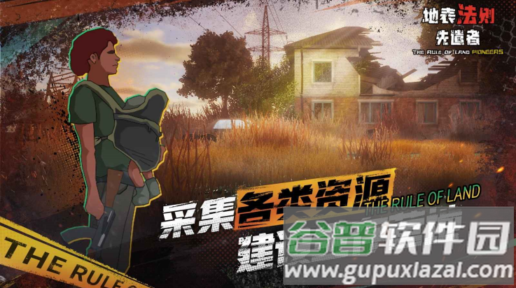 地表法则先遣者手机版截图3