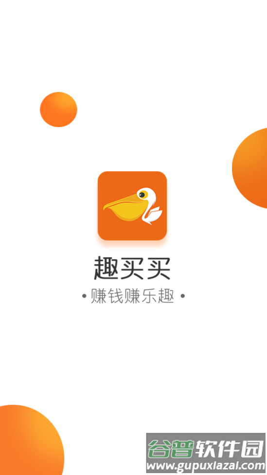 趣买买app截图4