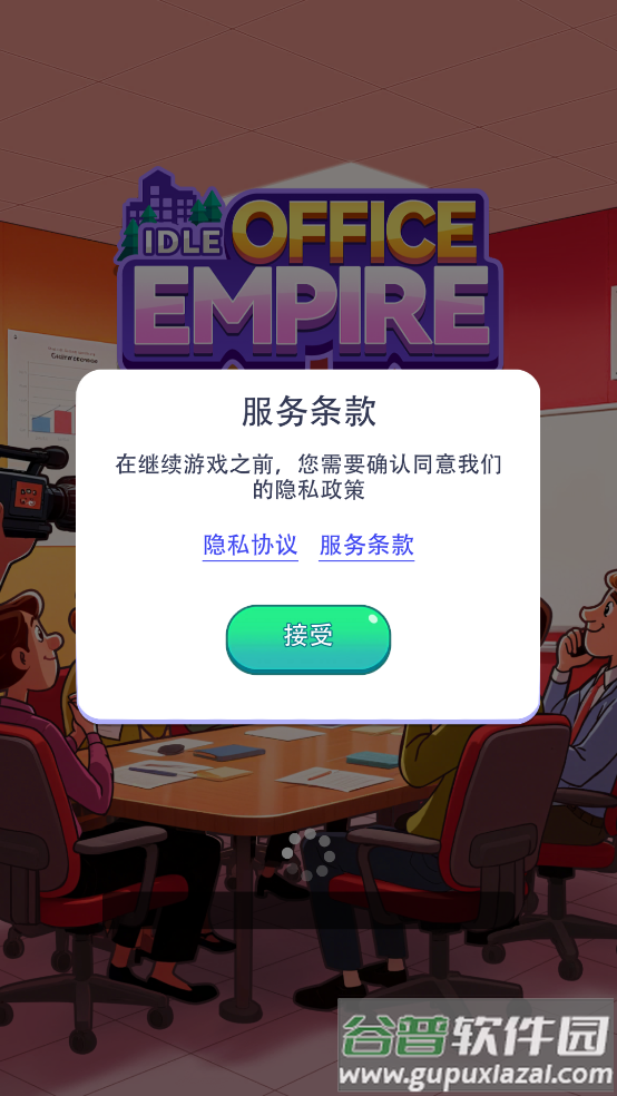 办公楼帝国游戏