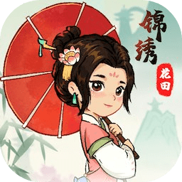 锦绣花田游戏v1.0.0